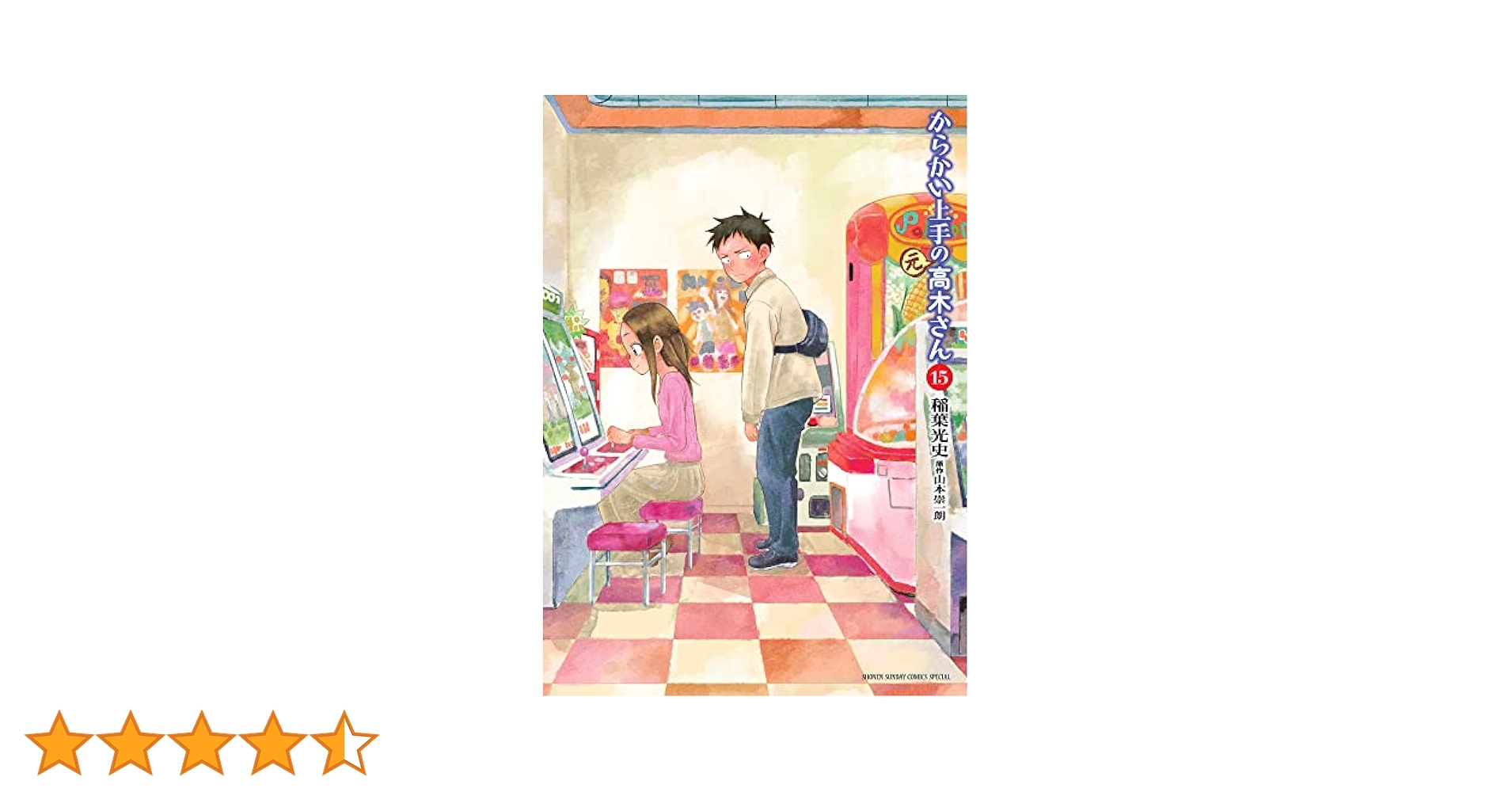 Amazon.co.jp: からかい上手の(元)高木さん (15) (ゲッサン少年